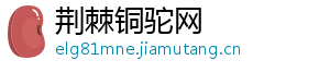 荆棘铜驼网